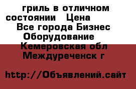 гриль в отличном состоянии › Цена ­ 20 000 - Все города Бизнес » Оборудование   . Кемеровская обл.,Междуреченск г.